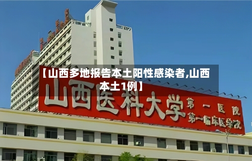 【山西多地报告本土阳性感染者,山西本土1例】-第2张图片
