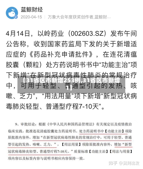 【31省区市新增253例,31省区市新增1】-第2张图片