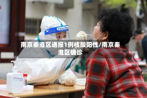南京秦淮区通报1例核酸阳性/南京秦淮区确诊-第2张图片