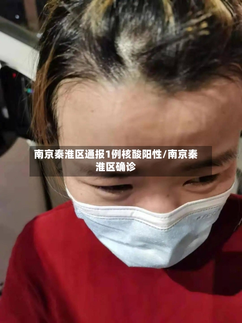 南京秦淮区通报1例核酸阳性/南京秦淮区确诊