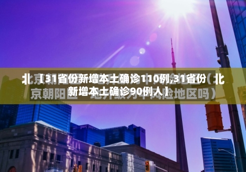 【31省份新增本土确诊110例,31省份新增本土确诊90例人】-第2张图片