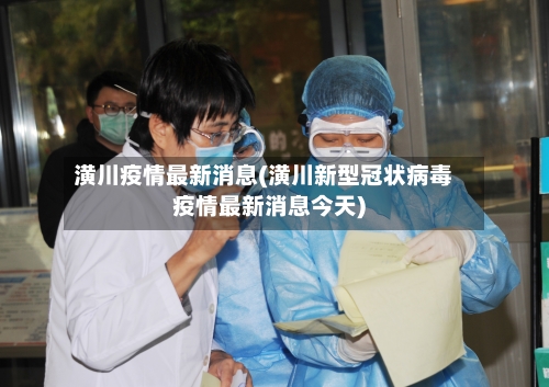 潢川疫情最新消息(潢川新型冠状病毒疫情最新消息今天)-第2张图片