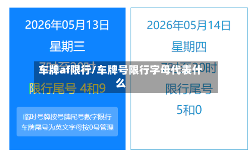 车牌af限行/车牌号限行字母代表什么-第2张图片