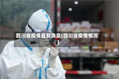 四川省疫情最新消息(四川省疫情情况)-第2张图片