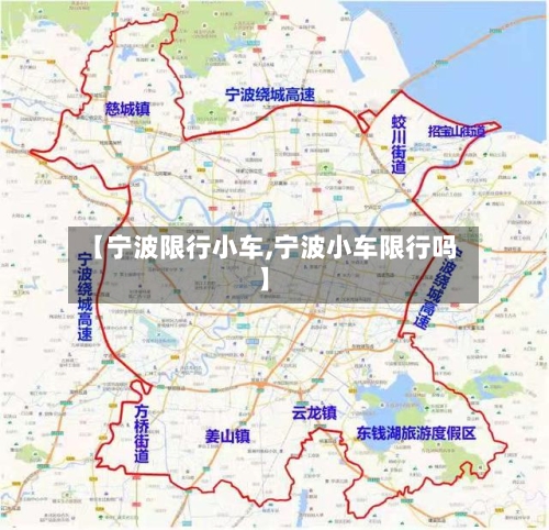 【宁波限行小车,宁波小车限行吗】