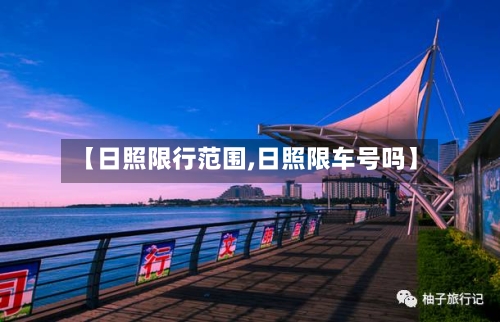 【日照限行范围,日照限车号吗】