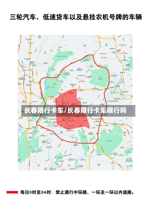 长春限行卡车/长春限行卡车限行吗