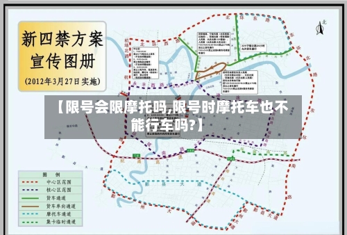 【限号会限摩托吗,限号时摩托车也不能行车吗?】