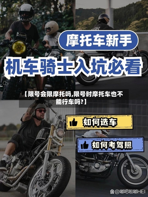 【限号会限摩托吗,限号时摩托车也不能行车吗?】-第3张图片