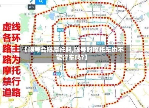 【限号会限摩托吗,限号时摩托车也不能行车吗?】-第2张图片