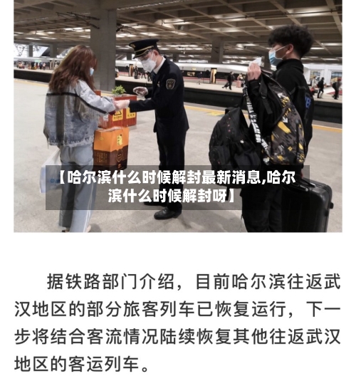 【哈尔滨什么时候解封最新消息,哈尔滨什么时候解封呀】