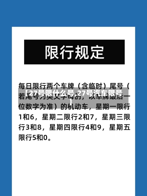 【27号限什么号,27号汽车限号】