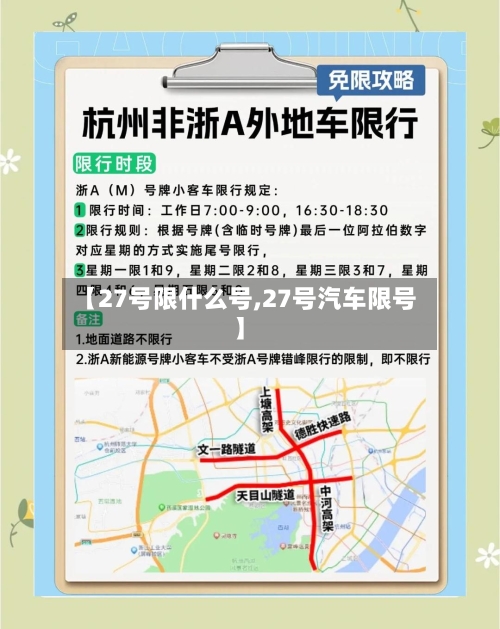 【27号限什么号,27号汽车限号】-第2张图片