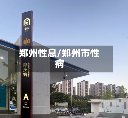 郑州性息/郑州市性病