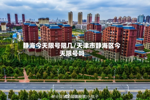 静海今天限号限几/天津市静海区今天限号吗