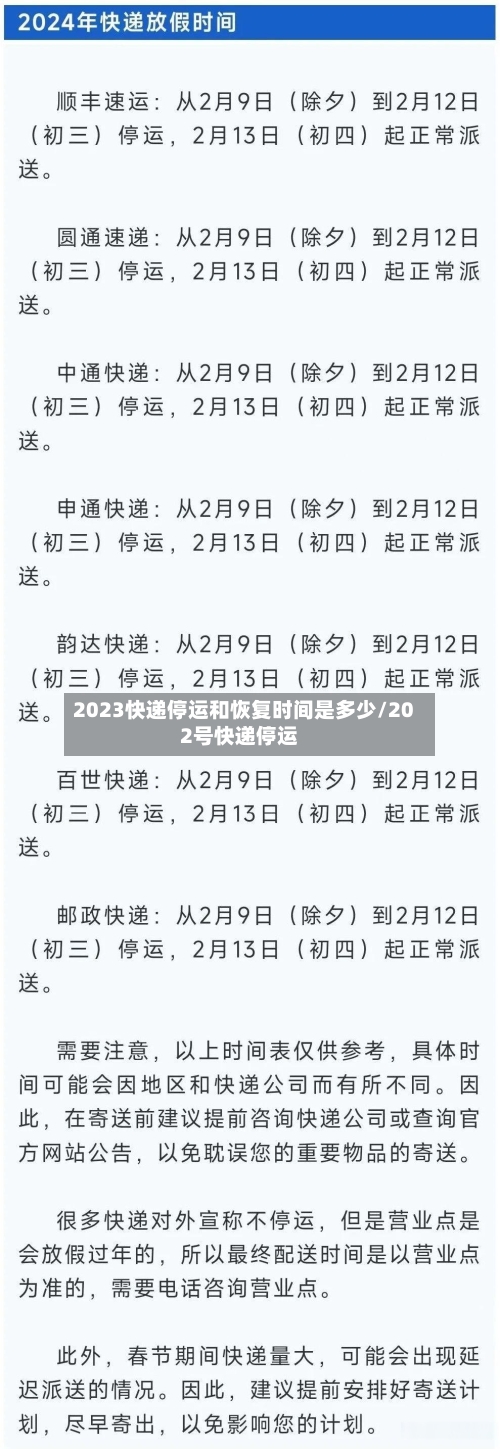 2023快递停运和恢复时间是多少/202号快递停运