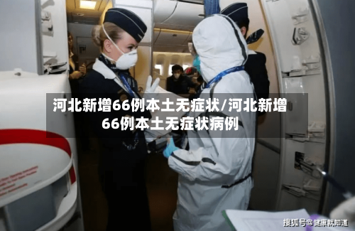 河北新增66例本土无症状/河北新增66例本土无症状病例