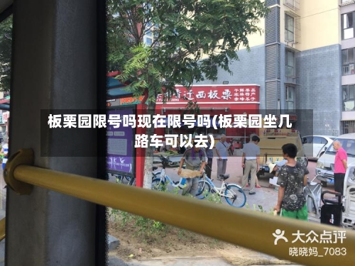 板栗园限号吗现在限号吗(板栗园坐几路车可以去)