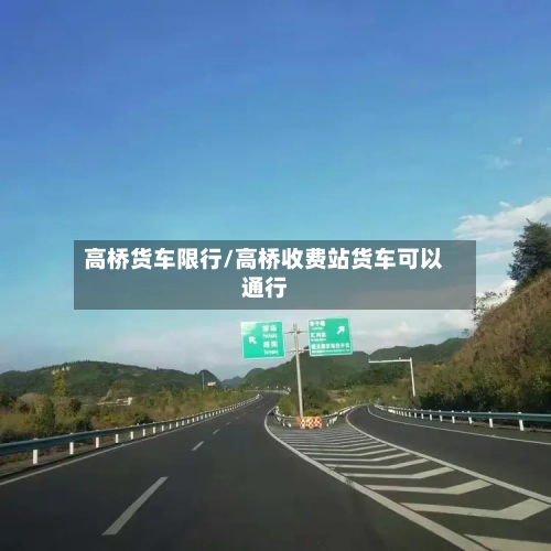 高桥货车限行/高桥收费站货车可以通行-第2张图片