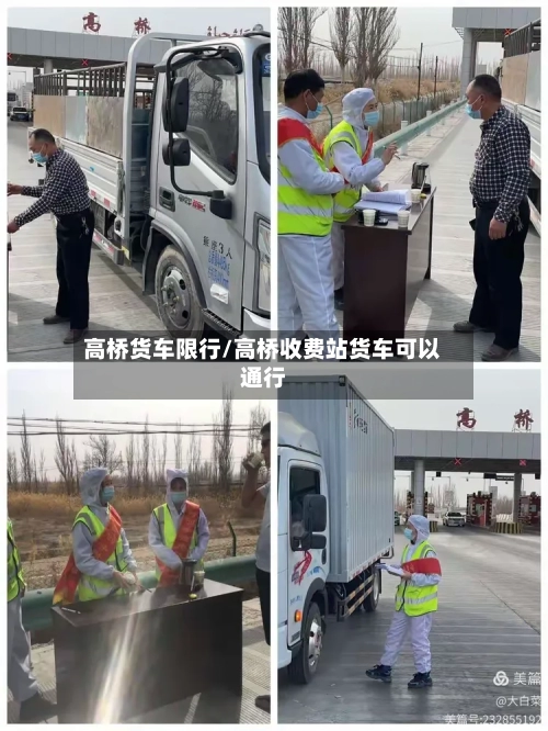 高桥货车限行/高桥收费站货车可以通行