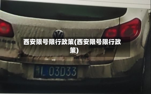 西安限号限行政策(西安限号限行政策)-第2张图片