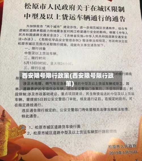 西安限号限行政策(西安限号限行政策)