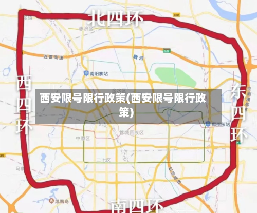 西安限号限行政策(西安限号限行政策)-第3张图片