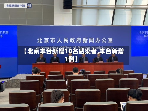 【北京丰台新增10名感染者,丰台新增1例】