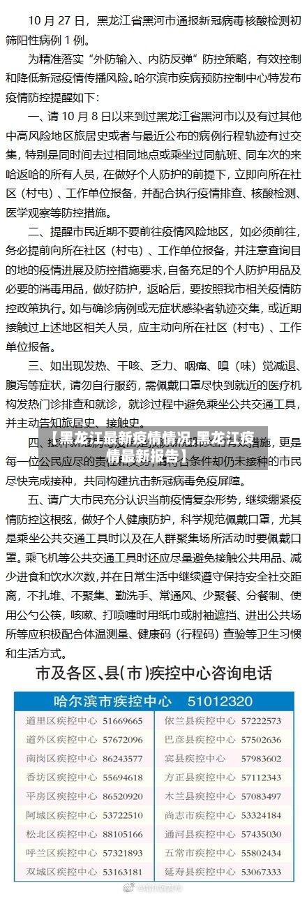 【黑龙江最新疫情情况,黑龙江疫情最新报告】