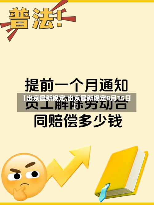 【出京最新规定,出京最新规定8月15日】