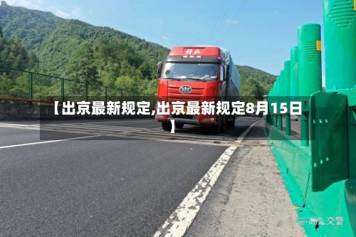 【出京最新规定,出京最新规定8月15日】-第2张图片