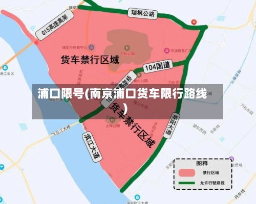 浦口限号(南京浦口货车限行路线)-第2张图片
