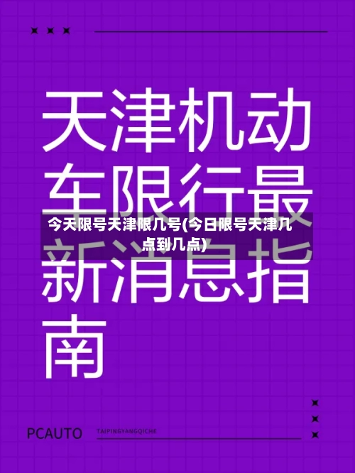 今天限号天津限几号(今日限号天津几点到几点)-第3张图片