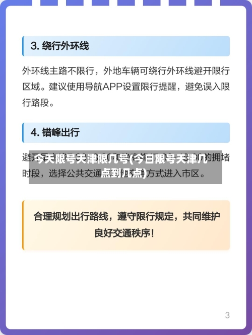 今天限号天津限几号(今日限号天津几点到几点)-第2张图片