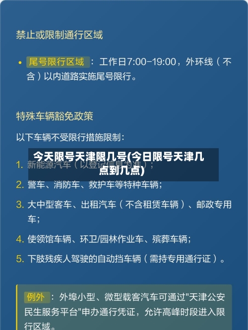 今天限号天津限几号(今日限号天津几点到几点)