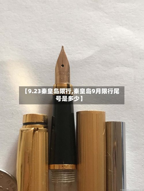 【9.23秦皇岛限行,秦皇岛9月限行尾号是多少】-第2张图片