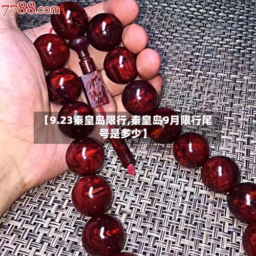 【9.23秦皇岛限行,秦皇岛9月限行尾号是多少】-第3张图片