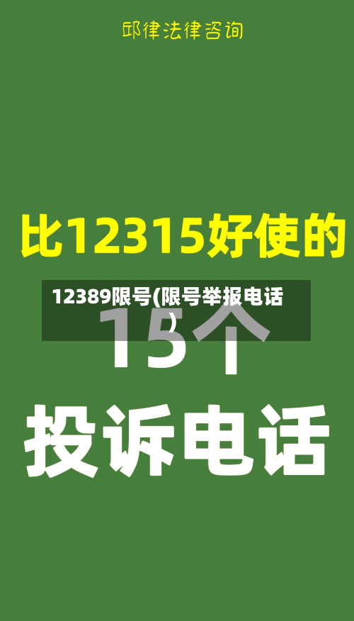 12389限号(限号举报电话)