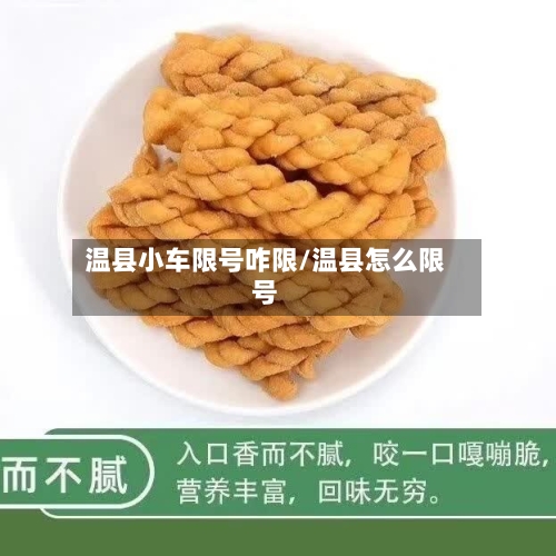 温县小车限号咋限/温县怎么限号