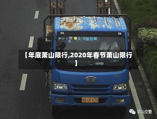 【年底萧山限行,2020年春节萧山限行】-第3张图片