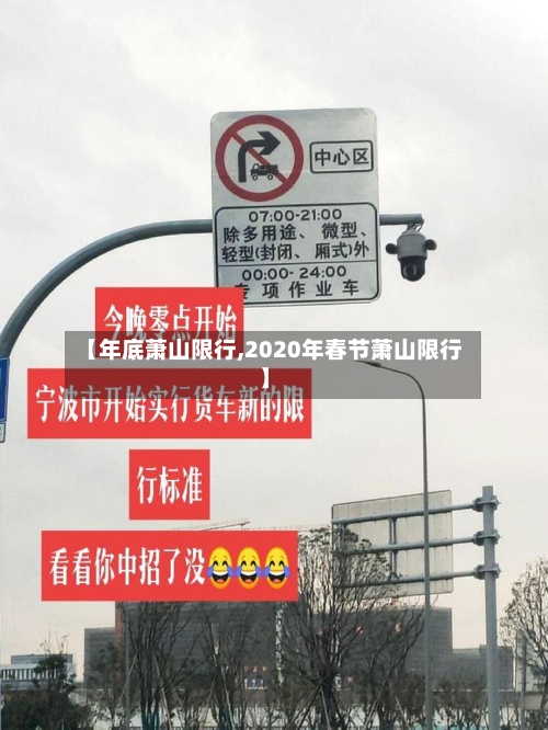 【年底萧山限行,2020年春节萧山限行】
