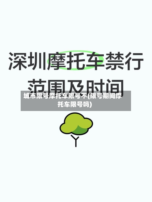 城市限号摩托车限号不(限号期间摩托车限号吗)-第3张图片