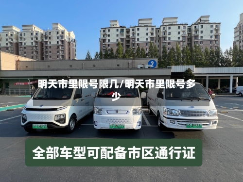 明天市里限号限几/明天市里限号多少