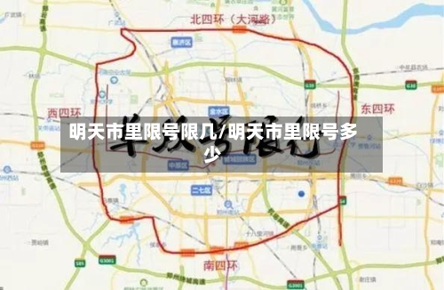 明天市里限号限几/明天市里限号多少-第2张图片