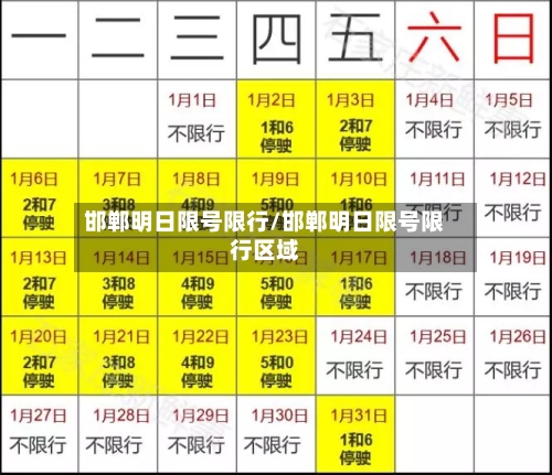 邯郸明日限号限行/邯郸明日限号限行区域-第2张图片