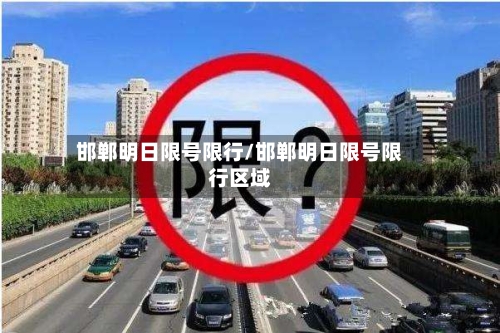 邯郸明日限号限行/邯郸明日限号限行区域-第3张图片