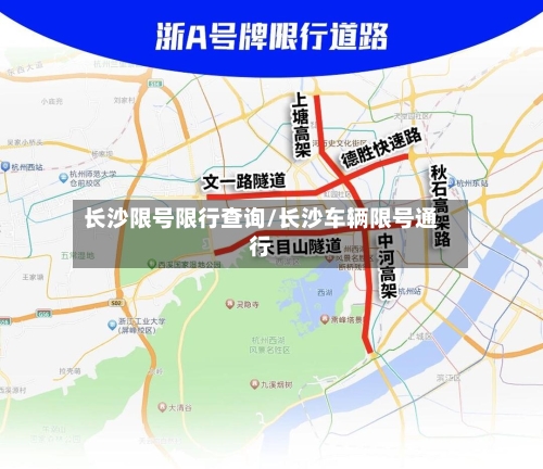 长沙限号限行查询/长沙车辆限号通行