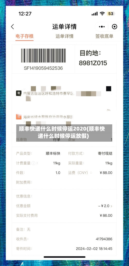 顺丰快递什么时候停运2020(顺丰快递什么时候停运放假)