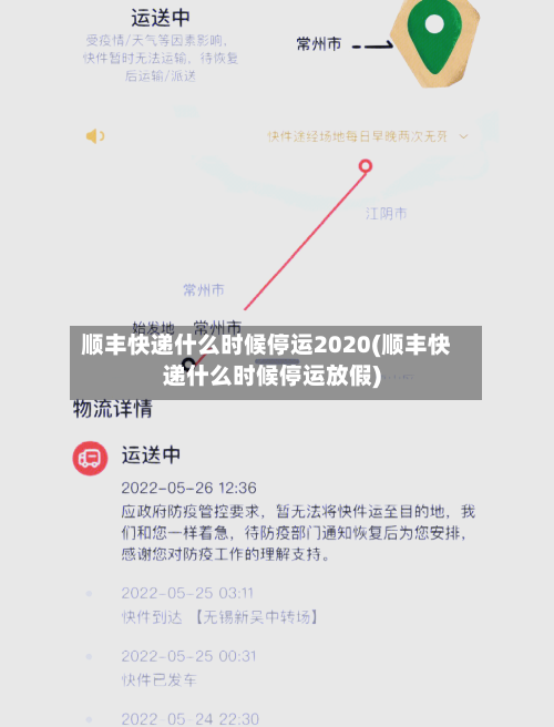 顺丰快递什么时候停运2020(顺丰快递什么时候停运放假)-第2张图片