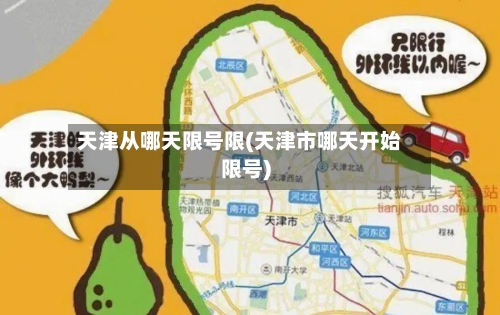 天津从哪天限号限(天津市哪天开始限号)